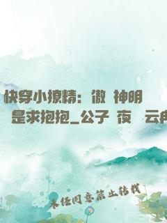 快穿小撩精：傲嬌神明總是求抱抱